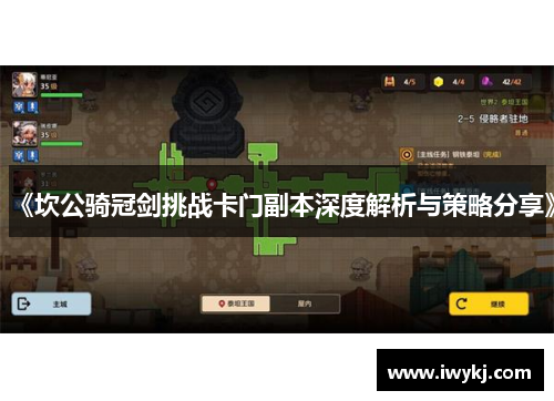 《坎公骑冠剑挑战卡门副本深度解析与策略分享》