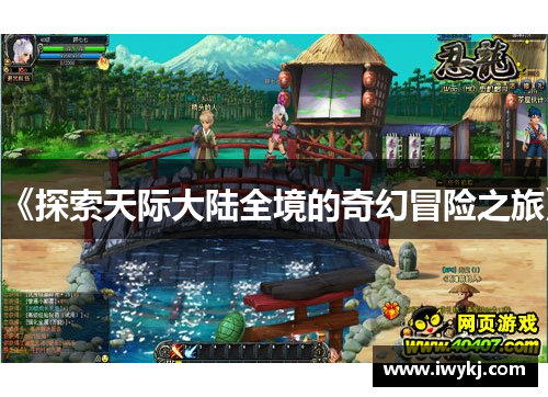 《探索天际大陆全境的奇幻冒险之旅》