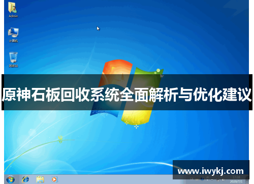 原神石板回收系统全面解析与优化建议