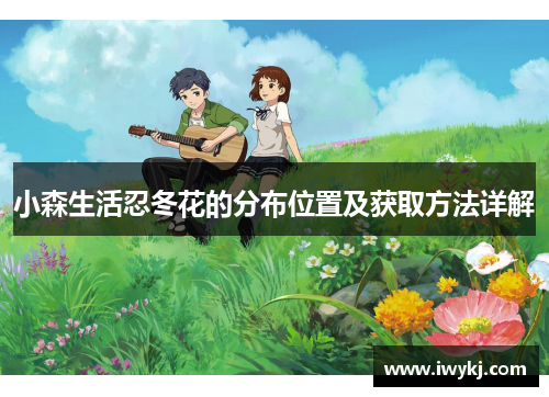 小森生活忍冬花的分布位置及获取方法详解