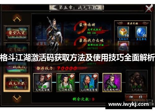 格斗江湖激活码获取方法及使用技巧全面解析