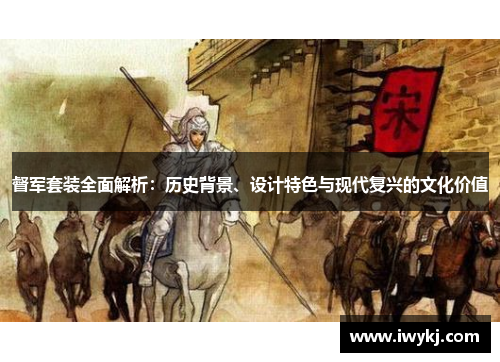 督军套装全面解析：历史背景、设计特色与现代复兴的文化价值