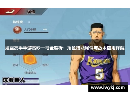 灌篮高手手游高砂一马全解析：角色技能属性与战术应用详解