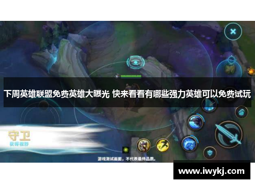 下周英雄联盟免费英雄大曝光 快来看看有哪些强力英雄可以免费试玩