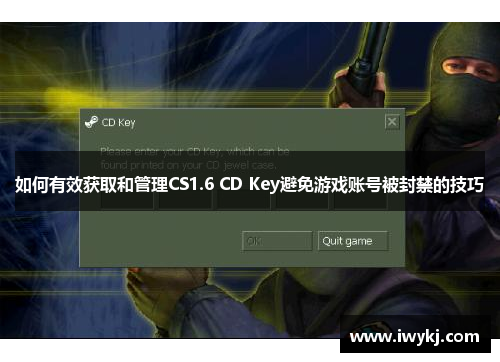 如何有效获取和管理CS1.6 CD Key避免游戏账号被封禁的技巧