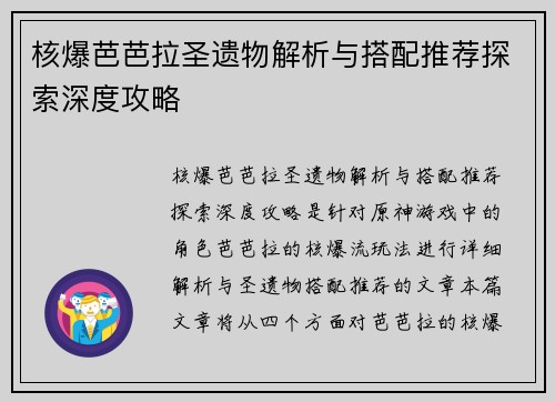 核爆芭芭拉圣遗物解析与搭配推荐探索深度攻略