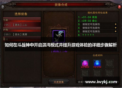 如何在斗战神中开启混沌模式并提升游戏体验的详细步骤解析