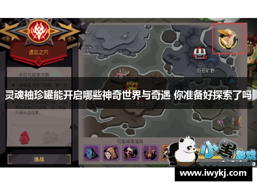 灵魂袖珍罐能开启哪些神奇世界与奇遇 你准备好探索了吗