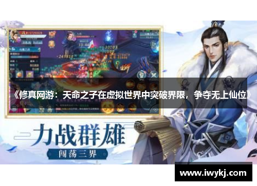 《修真网游：天命之子在虚拟世界中突破界限，争夺无上仙位》