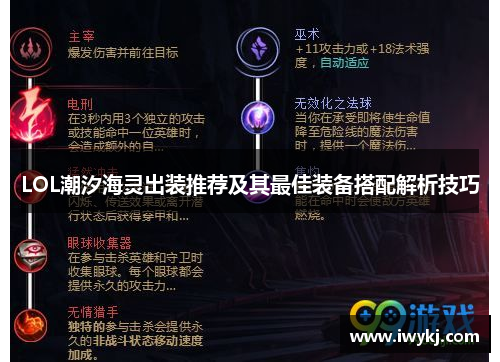 LOL潮汐海灵出装推荐及其最佳装备搭配解析技巧