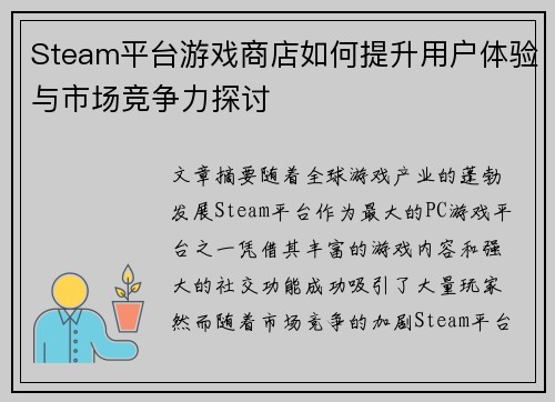 Steam平台游戏商店如何提升用户体验与市场竞争力探讨