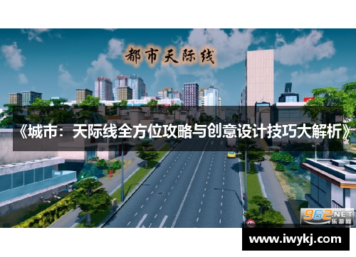 《城市：天际线全方位攻略与创意设计技巧大解析》