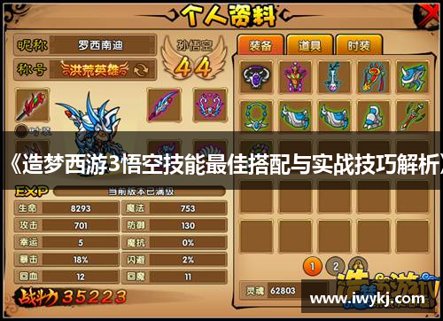 《造梦西游3悟空技能最佳搭配与实战技巧解析》