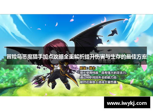 冒险岛恶魔猎手加点攻略全面解析提升伤害与生存的最佳方案