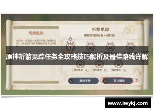 原神折箭觅踪任务全攻略技巧解析及最佳路线详解