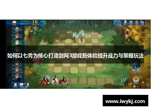 如何以七秀为核心打造剑网3游戏新体验提升战力与策略玩法