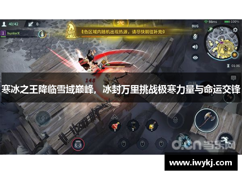 寒冰之王降临雪域巅峰，冰封万里挑战极寒力量与命运交锋