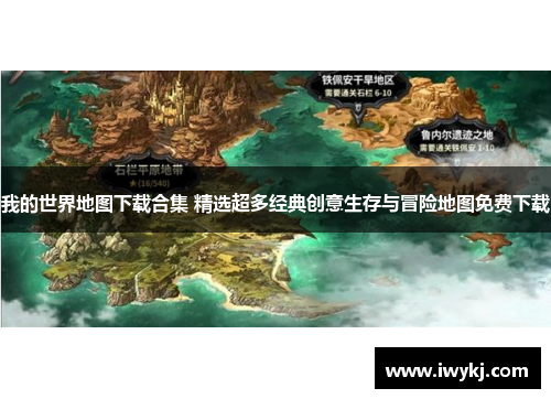 我的世界地图下载合集 精选超多经典创意生存与冒险地图免费下载