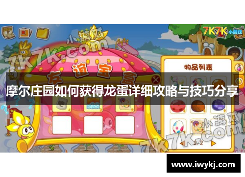 摩尔庄园如何获得龙蛋详细攻略与技巧分享