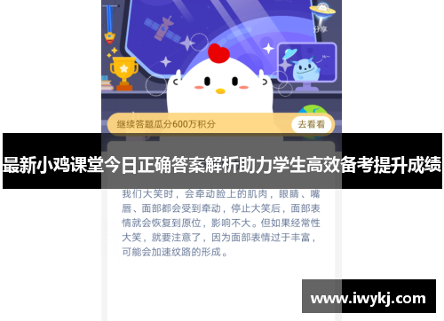 最新小鸡课堂今日正确答案解析助力学生高效备考提升成绩