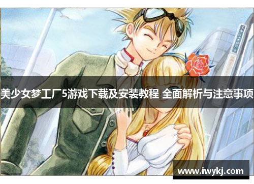 美少女梦工厂5游戏下载及安装教程 全面解析与注意事项