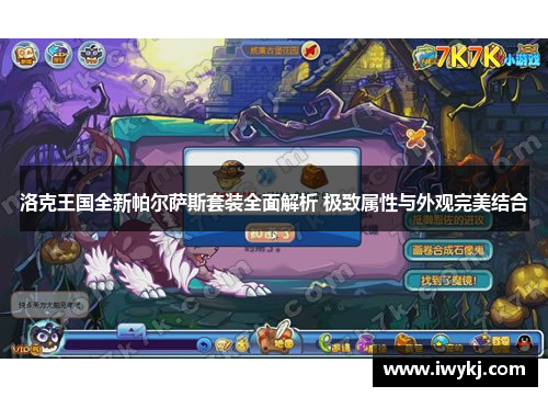 洛克王国全新帕尔萨斯套装全面解析 极致属性与外观完美结合