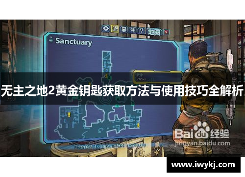 无主之地2黄金钥匙获取方法与使用技巧全解析
