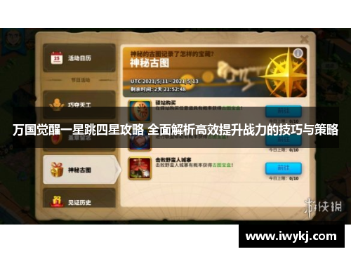 万国觉醒一星跳四星攻略 全面解析高效提升战力的技巧与策略