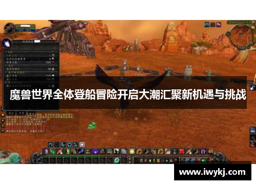 魔兽世界全体登船冒险开启大潮汇聚新机遇与挑战