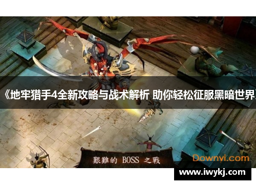 《地牢猎手4全新攻略与战术解析 助你轻松征服黑暗世界》