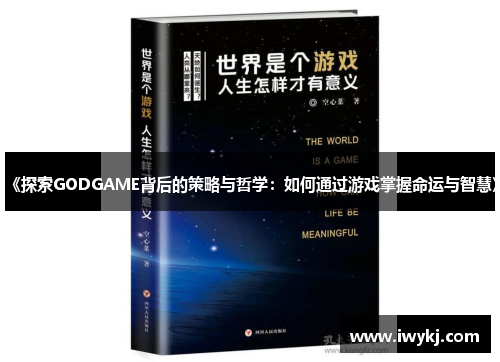 《探索GODGAME背后的策略与哲学：如何通过游戏掌握命运与智慧》