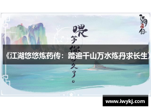 《江湖悠悠炼药传：踏遍千山万水炼丹求长生》