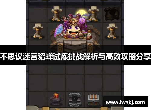 不思议迷宫貂蝉试炼挑战解析与高效攻略分享