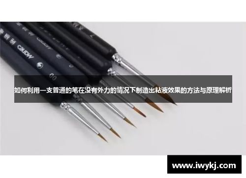 如何利用一支普通的笔在没有外力的情况下制造出粘液效果的方法与原理解析