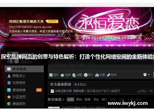 探索乱弹网页的创意与特色解析：打造个性化网络空间的全新体验
