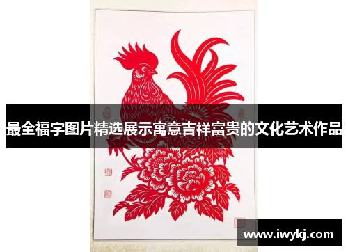 最全福字图片精选展示寓意吉祥富贵的文化艺术作品