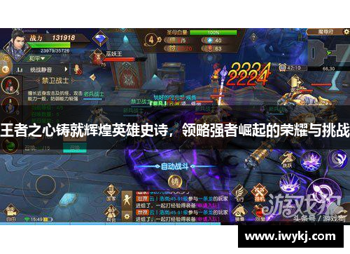 王者之心铸就辉煌英雄史诗，领略强者崛起的荣耀与挑战