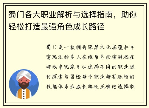 蜀门各大职业解析与选择指南，助你轻松打造最强角色成长路径
