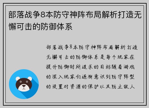 部落战争8本防守神阵布局解析打造无懈可击的防御体系