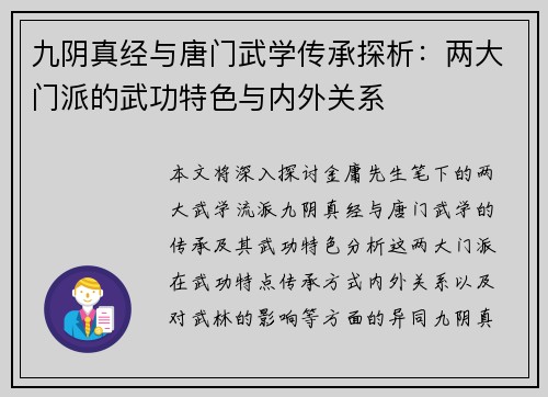 九阴真经与唐门武学传承探析：两大门派的武功特色与内外关系