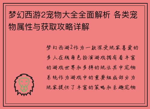梦幻西游2宠物大全全面解析 各类宠物属性与获取攻略详解