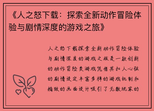 《人之怒下载：探索全新动作冒险体验与剧情深度的游戏之旅》