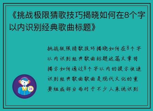 《挑战极限猜歌技巧揭晓如何在8个字以内识别经典歌曲标题》