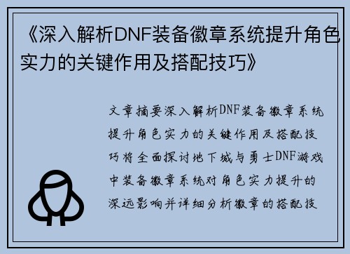 《深入解析DNF装备徽章系统提升角色实力的关键作用及搭配技巧》