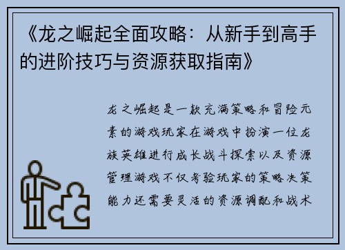 《龙之崛起全面攻略：从新手到高手的进阶技巧与资源获取指南》