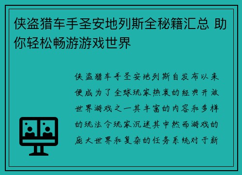 侠盗猎车手圣安地列斯全秘籍汇总 助你轻松畅游游戏世界