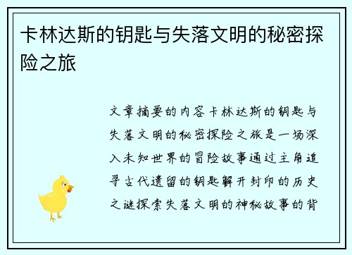 卡林达斯的钥匙与失落文明的秘密探险之旅