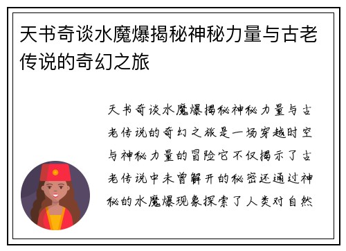 天书奇谈水魔爆揭秘神秘力量与古老传说的奇幻之旅