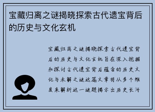宝藏归离之谜揭晓探索古代遗宝背后的历史与文化玄机
