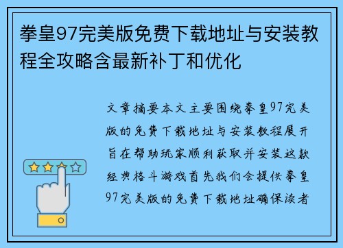 拳皇97完美版免费下载地址与安装教程全攻略含最新补丁和优化